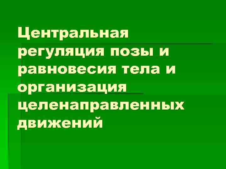 Центральная регуляция позы и равновесия тела и организация целенаправленных движений 