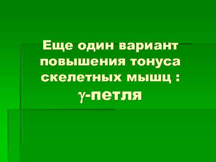 Еще один вариант повышения тонуса скелетных мышц : -петля 