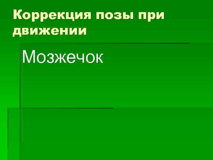 Коррекция позы при движении Мозжечок 