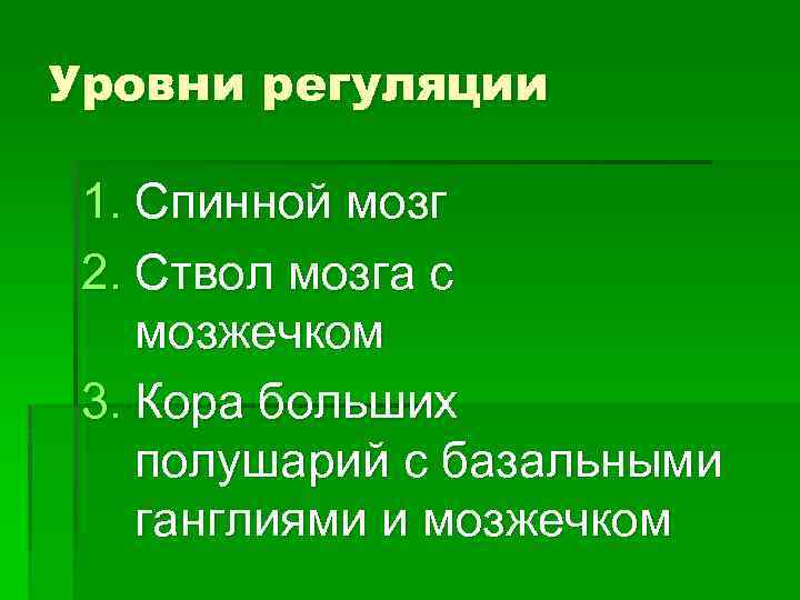 Уровни регуляции 1. Спинной мозг 2. Ствол мозга с мозжечком 3. Кора больших полушарий