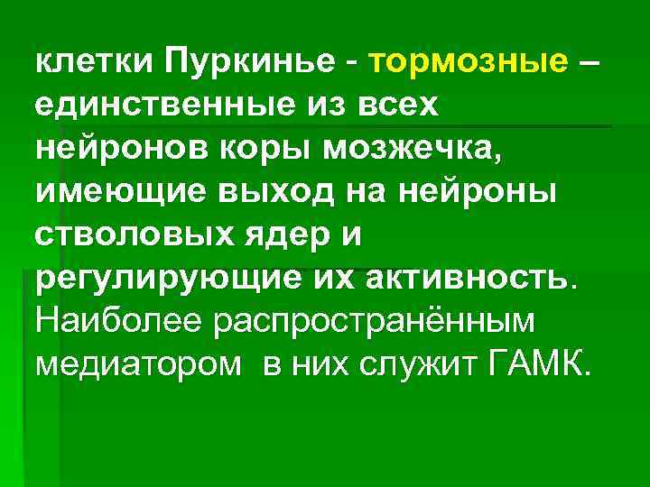 клетки Пуркинье - тормозные – единственные из всех нейронов коры мозжечка, имеющие выход на