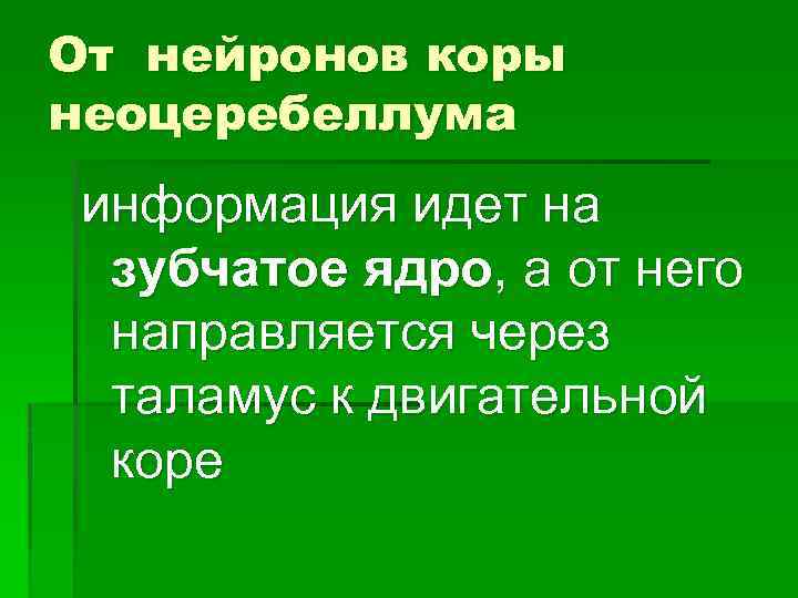 От нейронов коры неоцеребеллума информация идет на зубчатое ядро, а от него направляется через