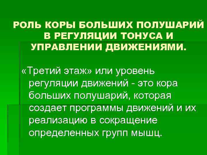 РОЛЬ КОРЫ БОЛЬШИХ ПОЛУШАРИЙ В РЕГУЛЯЦИИ ТОНУСА И УПРАВЛЕНИИ ДВИЖЕНИЯМИ. «Третий этаж» или уровень