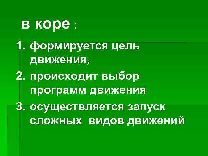 в коре : 1. формируется цель движения, 2. происходит выбор программ движения 3. осуществляется