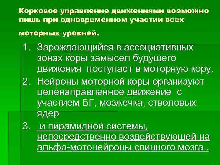 Корковое управление движениями возможно лишь при одновременном участии всех моторных уровней. 1. Зарождающийся в