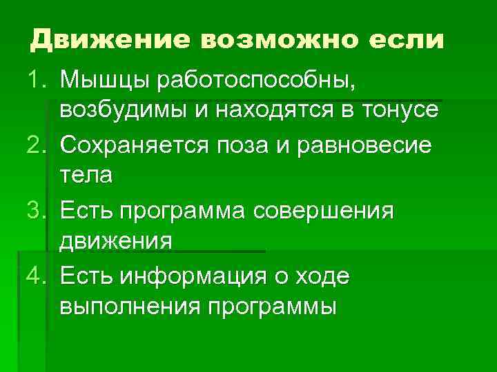 Движение возможно если 1. Мышцы работоспособны, возбудимы и находятся в тонусе 2. Сохраняется поза