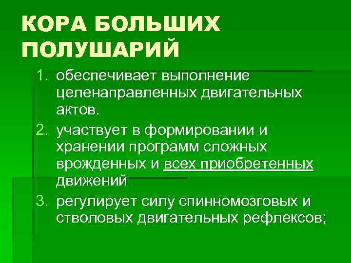 КОРА БОЛЬШИХ ПОЛУШАРИЙ 1. обеспечивает выполнение целенаправленных двигательных актов. 2. участвует в формировании и