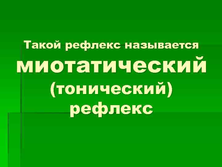 Такой рефлекс называется миотатический (тонический) рефлекс 