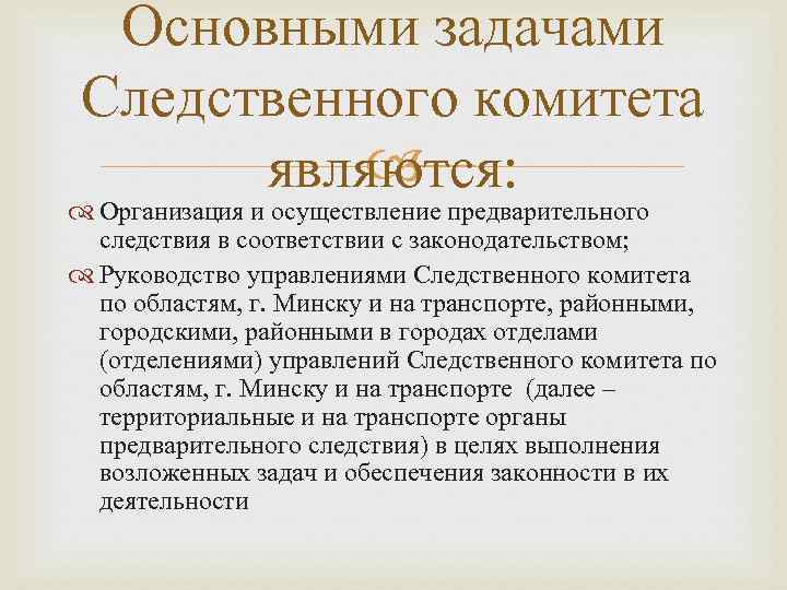 Полномочия следственного. Функции Следственного комитета РФ. Следственный комитет РФ функции и полномочия. Задачи Следственного комитета. Основные задачи Следственного комитета.