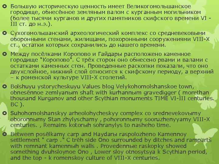  Большую историческую ценность имеет Великогомольшанское городище, обнесённое земляным валом с курганным могильником (более