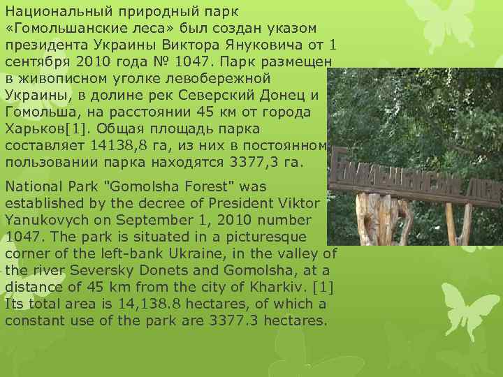 Национальный природный парк «Гомольшанские леса» был создан указом президента Украины Виктора Януковича от 1
