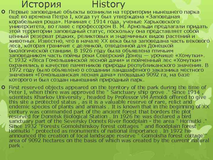 История History Первые заповедные объекты возникли на территории нынешнего парка ещё во времена Петра