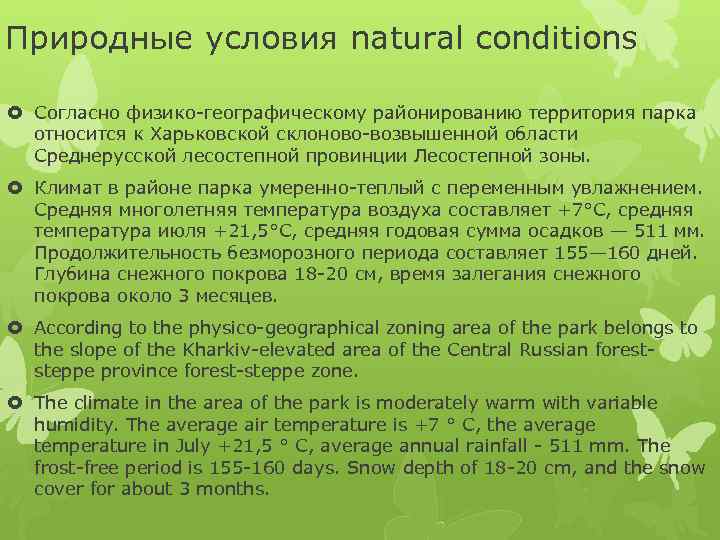 Природные условия natural conditions Согласно физико-географическому районированию территория парка относится к Харьковской склоново-возвышенной области
