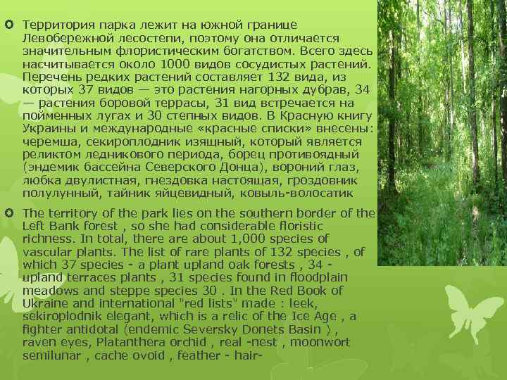  Территория парка лежит на южной границе Левобережной лесостепи, поэтому она отличается значительным флористическим