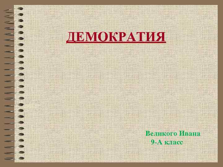 ДЕМОКРАТИЯ Великого Ивана 9 -А класс 