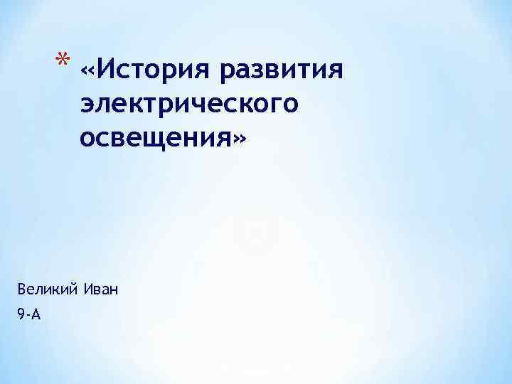 История развития электрического освещения презентация по физике 8 класс