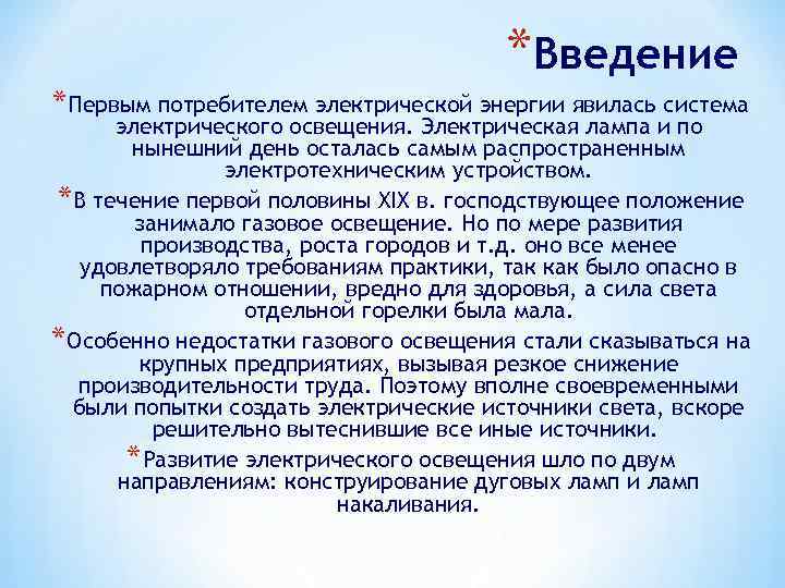 *Введение * Первым потребителем электрической энергии явилась система электрического освещения. Электрическая лампа и по