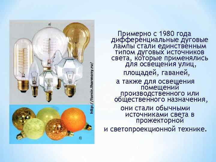 Примерно с 1980 года дифференциальные дуговые лампы стали единственным типом дуговых источников света, которые