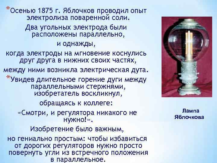 Когда появилось электрическое освещение. Электрическое освещение основные понятия. Кто изобрёл электроосвещение. Конденсатор Яблочкова. История развития электрического освещения цель задачи.