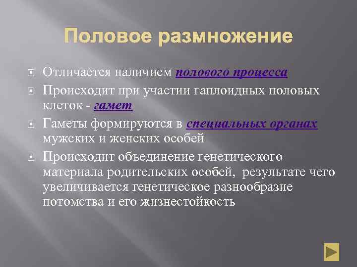 Половое размножение Отличается наличием полового процесса Происходит при участии гаплоидных половых клеток - гамет