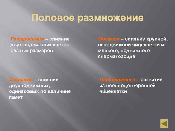 Половое размножение Гетерогамия – слияние двух подвижных клеток разных размеров Оогамия – слияние крупной,