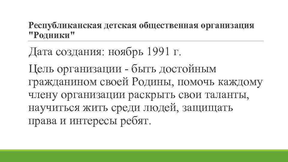 Республиканская детская общественная организация "Родники" Дата создания: ноябрь 1991 г. Цель организации - быть