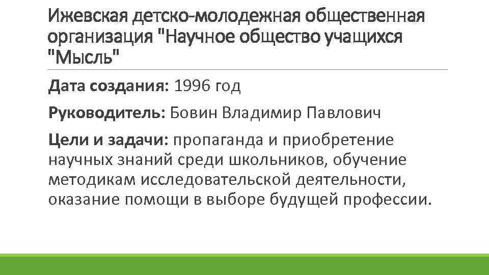 Ижевская детско-молодежная общественная организация "Научное общество учащихся "Мысль" Дата создания: 1996 год Руководитель: Бовин