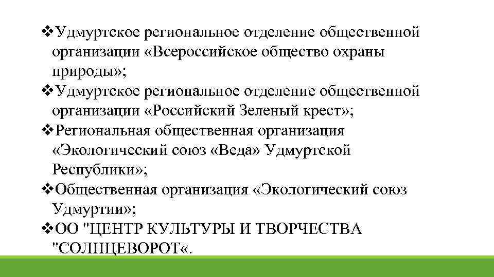 v. Удмуртское региональное отделение общественной организации «Всероссийское общество охраны природы» ; v. Удмуртское региональное