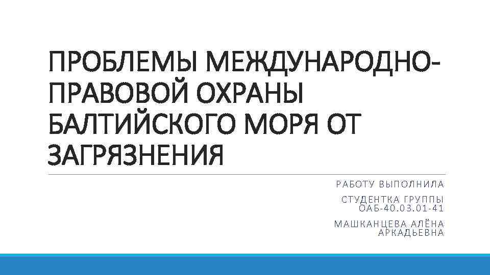 ПРОБЛЕМЫ МЕЖДУНАРОДНОПРАВОВОЙ ОХРАНЫ БАЛТИЙСКОГО МОРЯ ОТ ЗАГРЯЗНЕНИЯ РАБОТУ ВЫПОЛНИЛ А СТ УДЕ НТКА Г