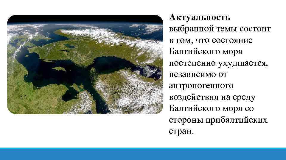 Актуальность выбранной темы состоит в том, что состояние Балтийского моря постепенно ухудшается, независимо от