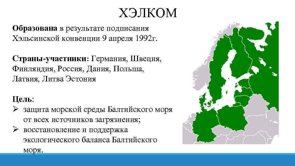 ХЭЛКОМ Образована в результате подписания Хэльсинской конвенции 9 апреля 1992 г. Страны-участники: Германия, Швеция,