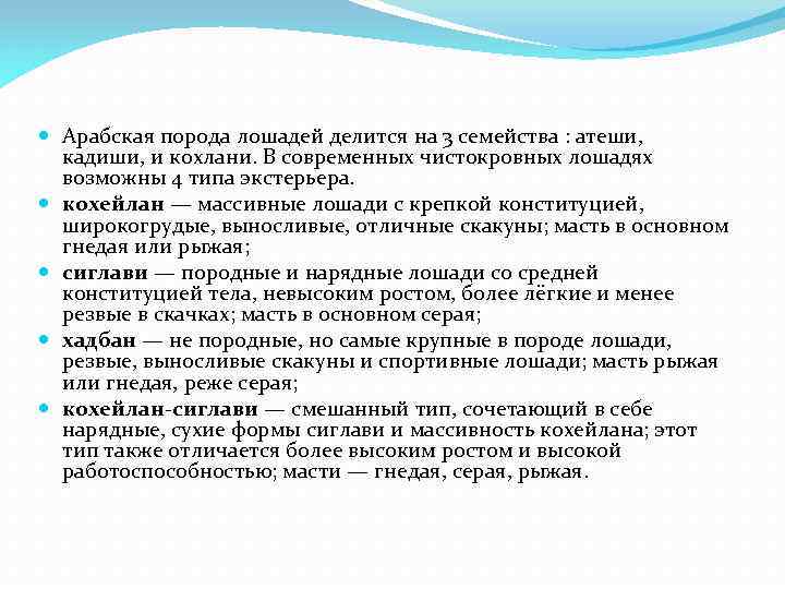  Арабская порода лошадей делится на 3 семейства : атеши, кадиши, и кохлани. В