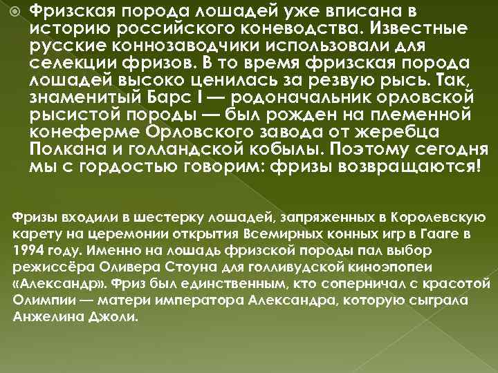  Фризская порода лошадей уже вписана в историю российского коневодства. Известные русские коннозаводчики использовали