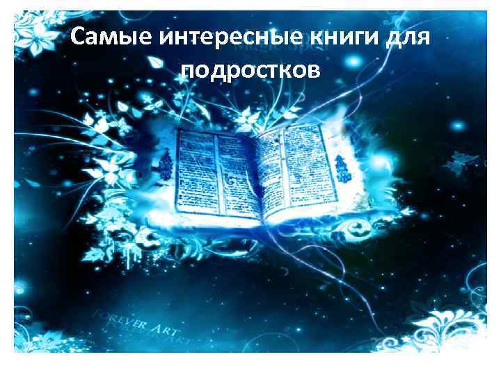 Самые интересные книги для подростков 