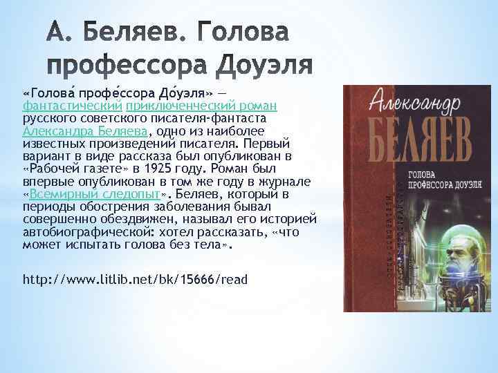  «Голова профе ссора До уэля» — фантастический приключенческий роман русского советского писателя-фантаста Александра