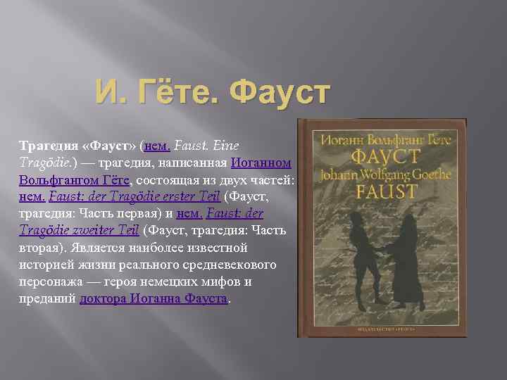 И. Гёте. Фауст Трагедия «Фауст» (нем. Faust. Eine Tragödie. ) — трагедия, написанная Иоганном