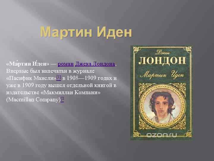 Мартин Иден «Ма ртин И ден» — роман Джека Лондона. Впервые был напечатан в