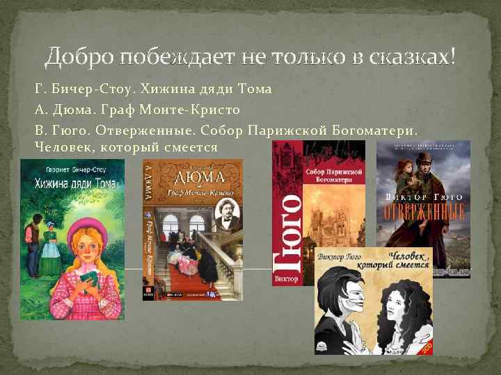 Добро побеждает не только в сказках! Г. Бичер-Стоу. Хижина дяди Тома А. Дюма. Граф
