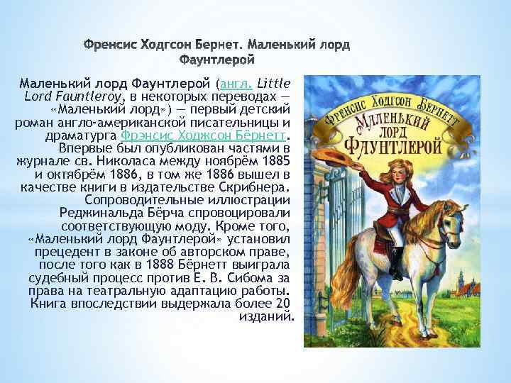 Маленький лорд Фаунтлерой (англ. Little Lord Fauntleroy, в некоторых переводах — «Маленький лорд» )