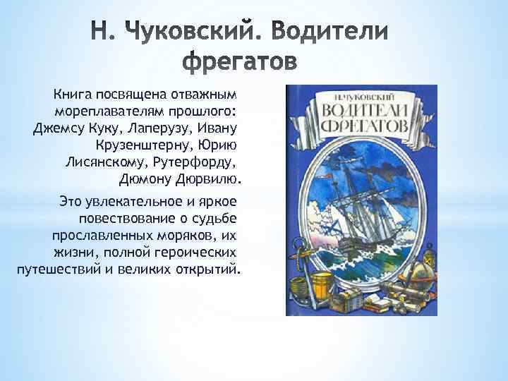 Книга посвящена отважным мореплавателям прошлого: Джемсу Куку, Лаперузу, Ивану Крузенштерну, Юрию Лисянскому, Рутерфорду, Дюмону