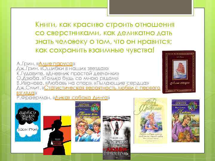 Книги, как красиво строить отношения со сверстниками, как деликатно дать знать человеку о том,