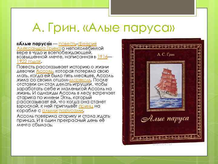 Алые паруса краткое содержание. Краткий пересказ Алые паруса Грин. Грин Алые паруса краткое содержание. Алые паруса читательский дневник.