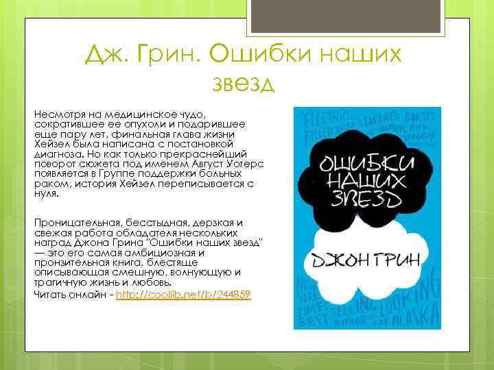 Дж. Грин. Ошибки наших звезд Несмотря на медицинское чудо, сократившее ее опухоли и подарившее