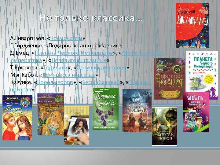 Не только классика… А. Гиваргизов. «Космонавты» Г. Гордиенко. «Подарок ко дню рождения» Д. Емец.