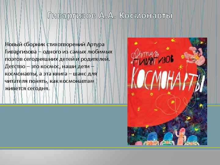 Гиваргизов А. А. Космонавты Новый сборник стихотворений Артура Гиваргизова – одного из самых любимых