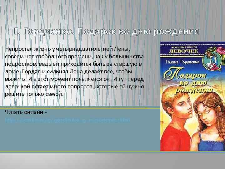 Г. Гордиенко. Подарок ко дню рождения Непростая жизнь у четырнадцатилетней Лены, совсем нет свободного