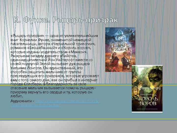 К. Функе. Рыцарь-призрак «Рыцарь-призрак» — одна из увлекательнейших книг Корнелии Функе, знаменитой немецкой писательницы,