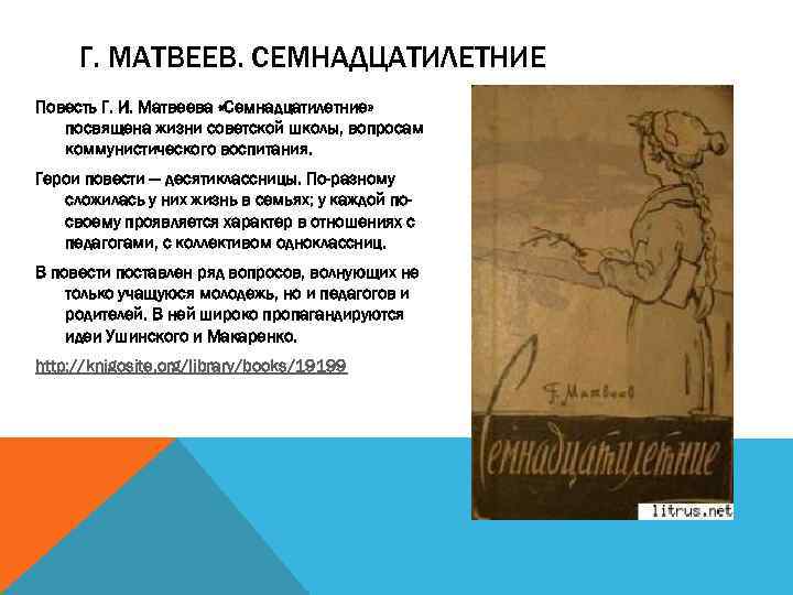 Г. МАТВЕЕВ. СЕМНАДЦАТИЛЕТНИЕ Повесть Г. И. Матвеева «Семнадцатилетние» посвящена жизни советской школы, вопросам коммунистического