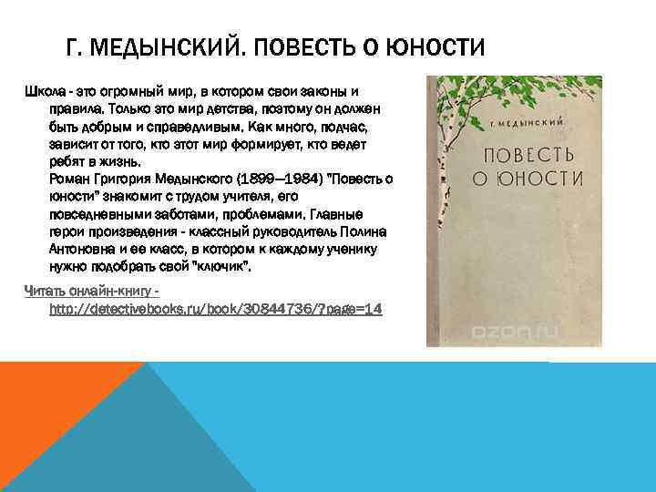 Г. МЕДЫНСКИЙ. ПОВЕСТЬ О ЮНОСТИ Школа - это огромный мир, в котором свои законы
