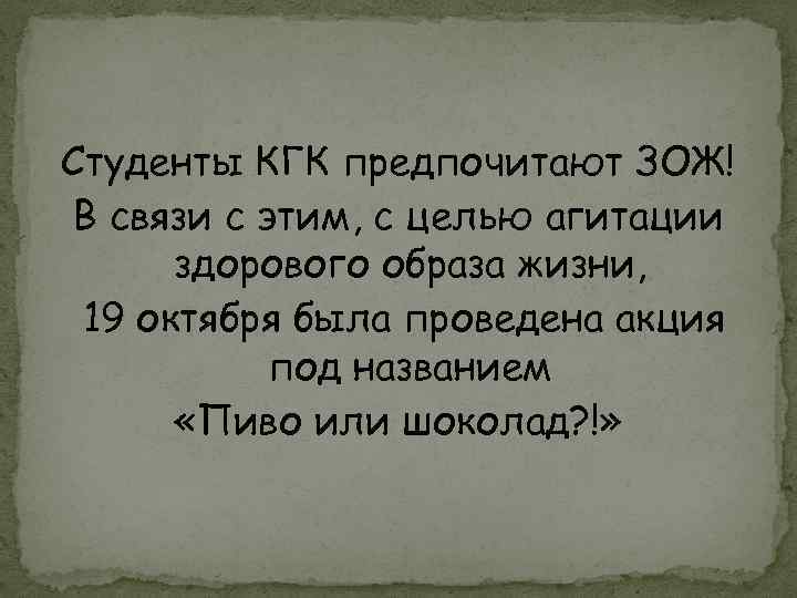 Студенты КГК предпочитают ЗОЖ! В связи с этим, с целью агитации здорового образа жизни,